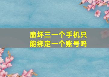 崩坏三一个手机只能绑定一个账号吗