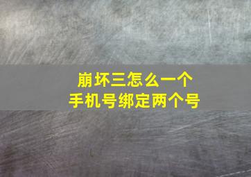 崩坏三怎么一个手机号绑定两个号