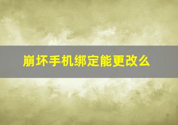 崩坏手机绑定能更改么