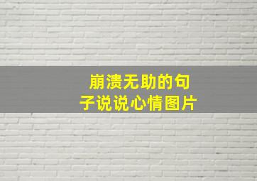 崩溃无助的句子说说心情图片