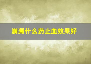 崩漏什么药止血效果好