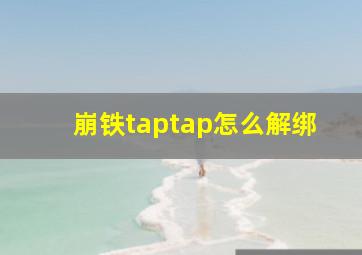 崩铁taptap怎么解绑