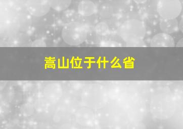 嵩山位于什么省