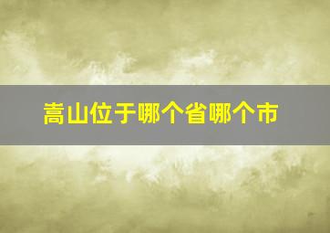 嵩山位于哪个省哪个市