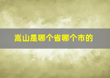 嵩山是哪个省哪个市的