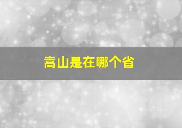 嵩山是在哪个省