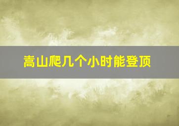 嵩山爬几个小时能登顶