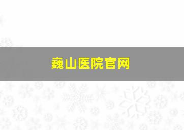 巍山医院官网