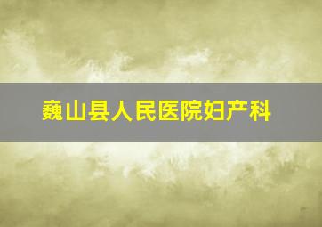 巍山县人民医院妇产科