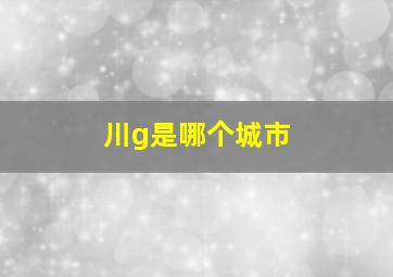 川g是哪个城市