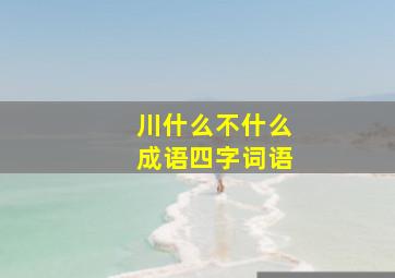 川什么不什么成语四字词语