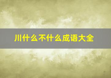 川什么不什么成语大全