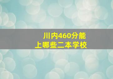 川内460分能上哪些二本学校