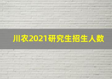 川农2021研究生招生人数