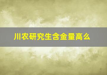 川农研究生含金量高么