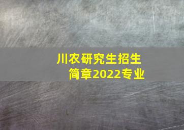 川农研究生招生简章2022专业