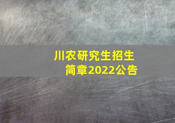 川农研究生招生简章2022公告