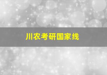 川农考研国家线