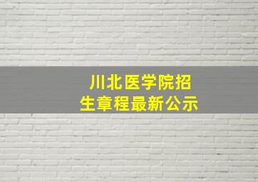 川北医学院招生章程最新公示