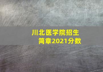 川北医学院招生简章2021分数