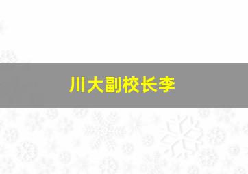 川大副校长李