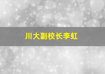 川大副校长李虹