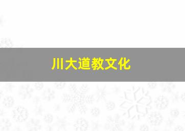 川大道教文化