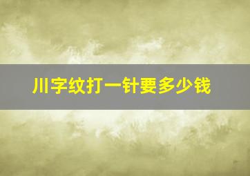 川字纹打一针要多少钱