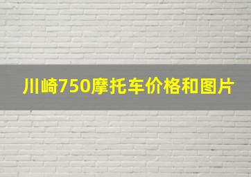 川崎750摩托车价格和图片