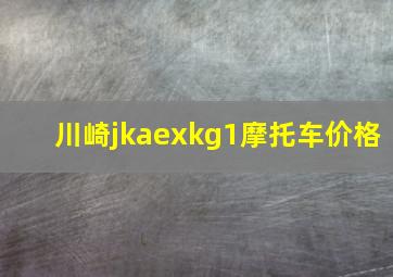 川崎jkaexkg1摩托车价格