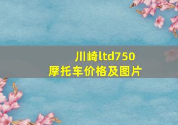 川崎ltd750摩托车价格及图片