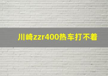 川崎zzr400热车打不着