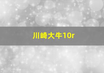 川崎大牛10r