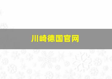 川崎德国官网