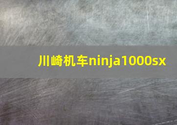 川崎机车ninja1000sx