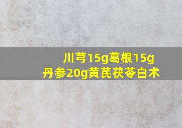 川芎15g葛根15g丹参20g黄芪茯苓白术