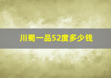 川蜀一品52度多少钱