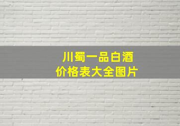 川蜀一品白酒价格表大全图片