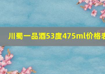 川蜀一品酒53度475ml价格表