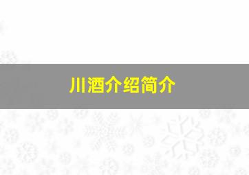 川酒介绍简介