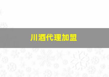 川酒代理加盟