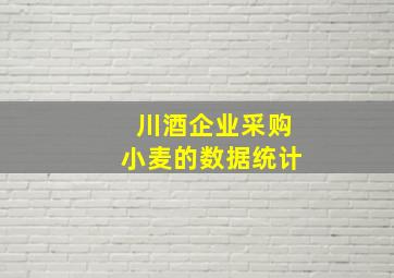 川酒企业采购小麦的数据统计