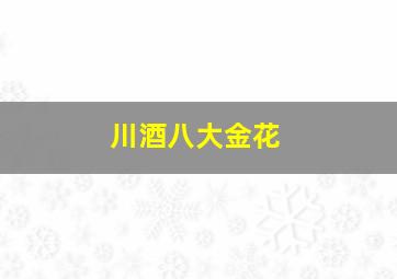 川酒八大金花