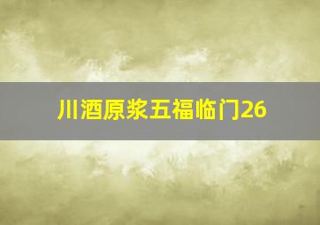 川酒原浆五福临门26