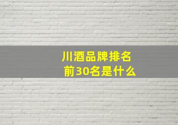 川酒品牌排名前30名是什么