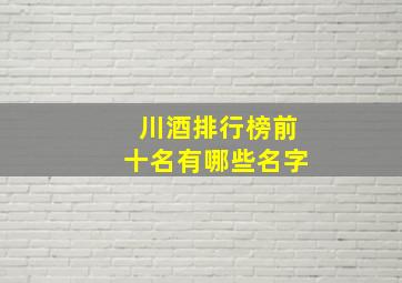 川酒排行榜前十名有哪些名字