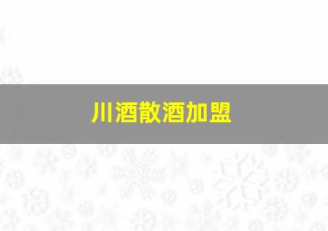 川酒散酒加盟