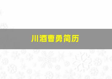 川酒曹勇简历