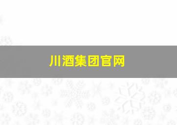 川酒集团官网