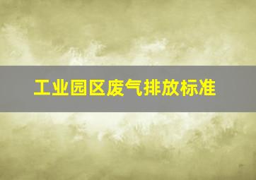 工业园区废气排放标准